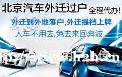 北京車輛過戶外遷全流程指南 代辦手續、提檔上牌及交易須知