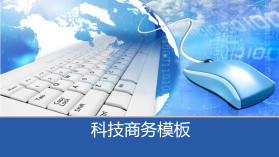 科技信息PPT模板大全 商務信息咨詢必備資源