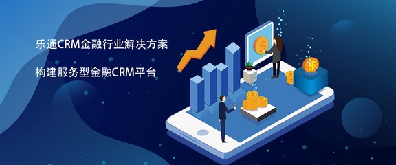 CRM金融行業(yè)解決方案 有效解決金融行業(yè)時(shí)效性問題